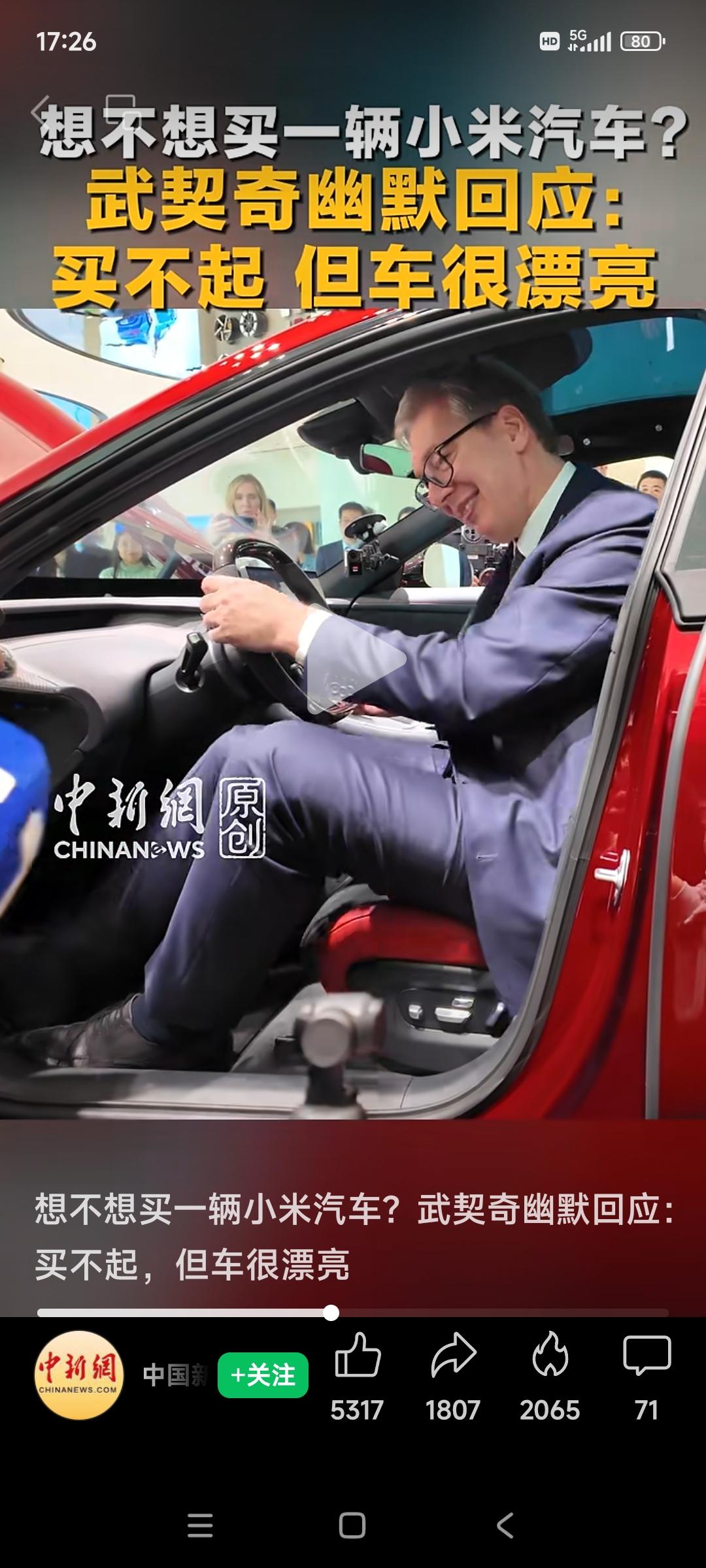 “小米汽车的确漂亮，但我买不起”幽默的塞尔维亚总统武契齐刚说完这句话，雷军称YU