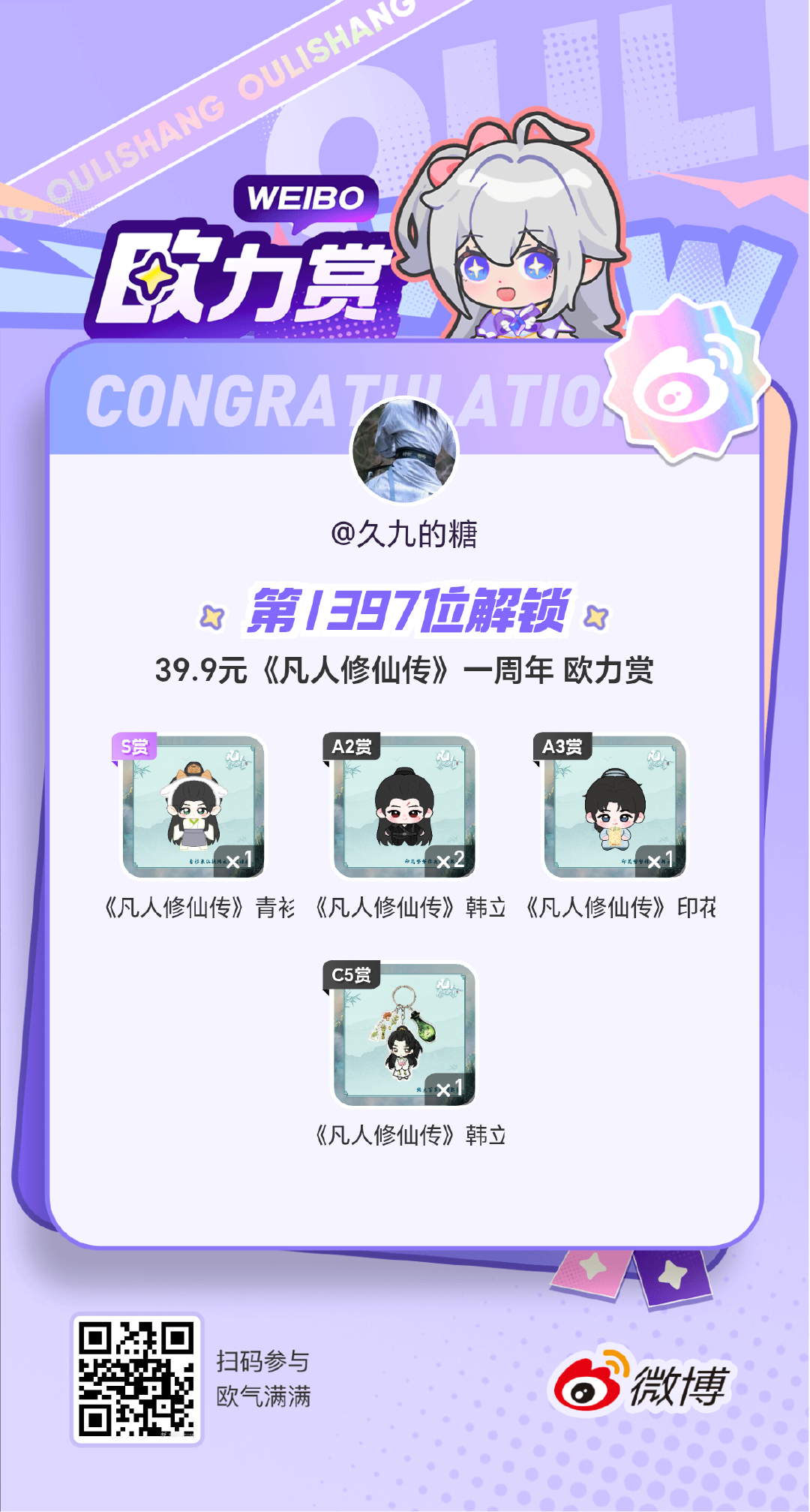 微博欧力赏39.9元《凡人修仙传》一周年 欧力赏嘿嘿！谢谢开屏勾引！抽到啦！！！