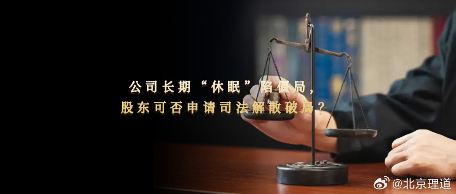 公司长期“休眠”陷僵局，股东可否申请司法解散破局？公司长期处于停滞状态，内部运作