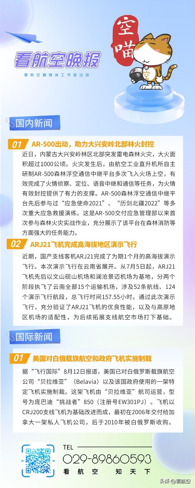 8.14晚报
1、AR-500出动，助力大兴安岭北部林火封控
2、ARJ21飞机