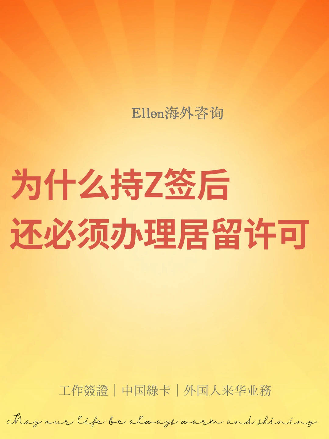为什么持Z签后还必须办理居留许可🔥