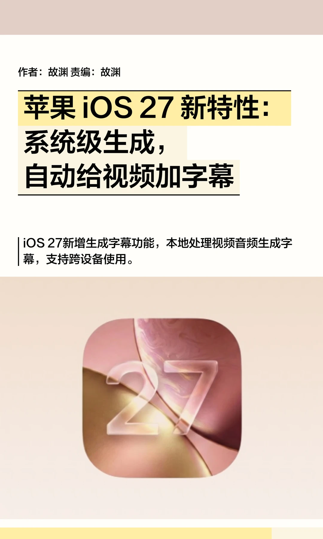 苹果iOS 27新特性前瞻：给视频自动加字幕