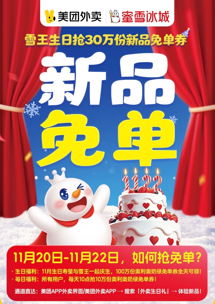 打工暂停，都来给雪王过生日啦！！作为雪王的好朋友，我要第一时间冲去美团给雪王庆生