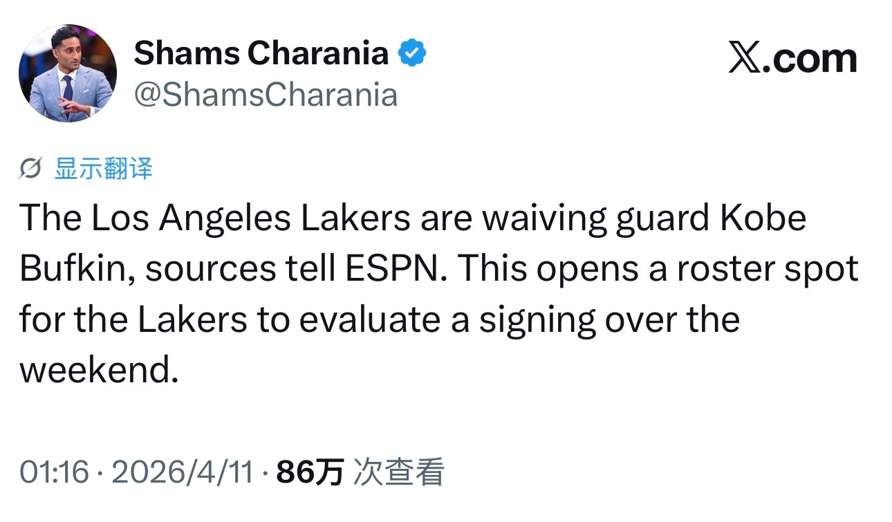 Shams：湖人裁掉了科比·巴夫金，因此腾出了一个阵容名额，湖人能在本周末评估并