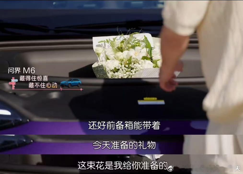在心动的信号看到了问界M6看恋综被车种草了 很多年轻人向往恋综里的浪漫，问界M6