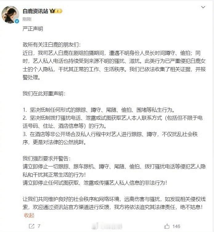 白鹿报警太恐怖了ss凌晨四五点给白鹿打电话，长时间蹲守偷拍、、支持白鹿报警，坚决
