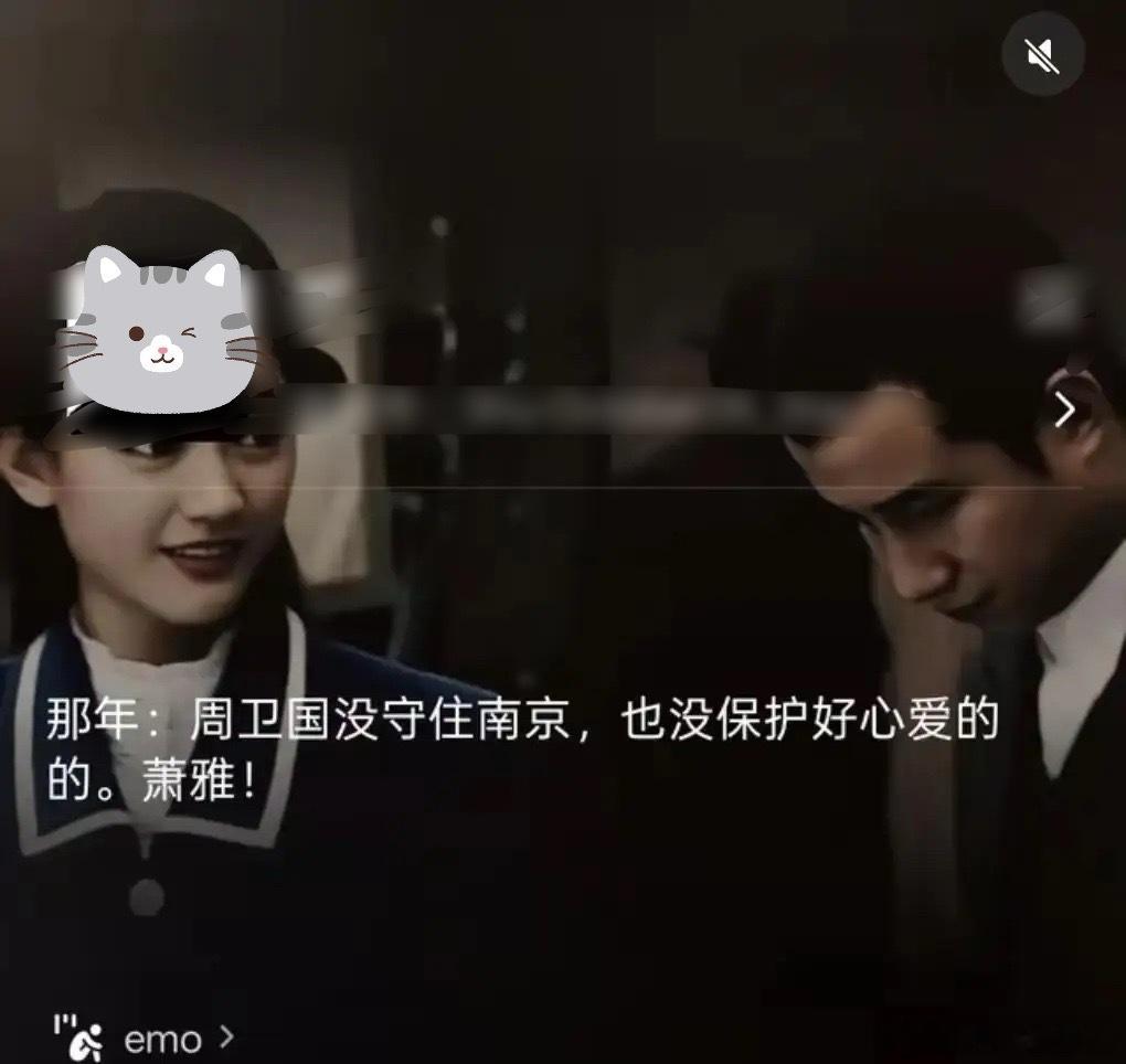 那年，周卫国没能守住南京，也没能保护好心爱的人，萧雅！冒个泡