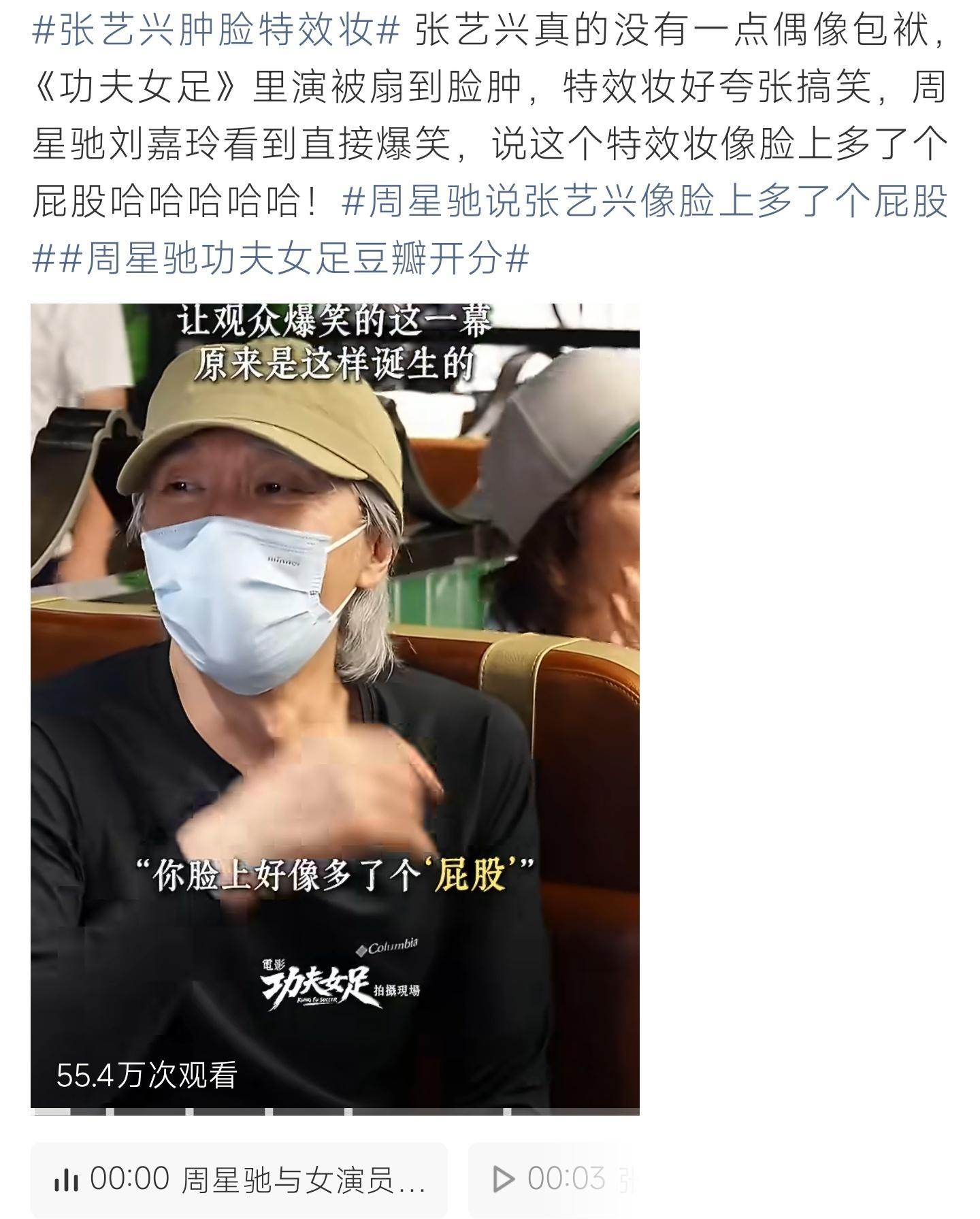 周星驰说张艺兴像脸上多了个屁股《功夫女足》张艺兴肿脸特效妆笑点拉满，星爷现场调侃