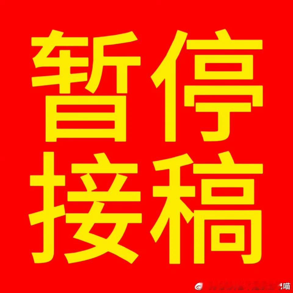 【暂停接稿通知】因为稿件堆积过多，决定先停止接收4.6（即今日起）以后的稿件，专