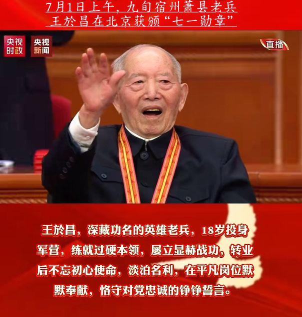 7月1日上午，九旬宿州萧县老兵
 王於昌在北京获颁“七一勋章”