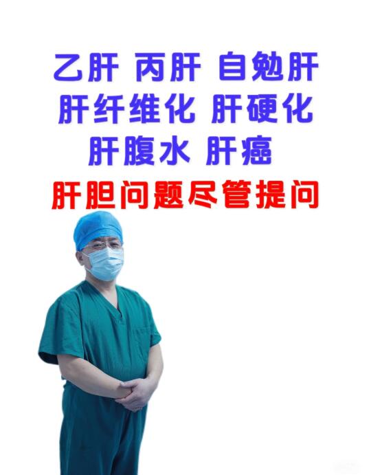 乙肝 丙肝 自免肝 肝硬化 肝癌 尽管提问！