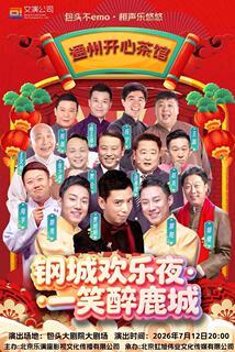 由贾旭明、郑健、郭阳、郭亮、应宁、王磊，王文林、程磊等参加演出的，京蒙草原情包头