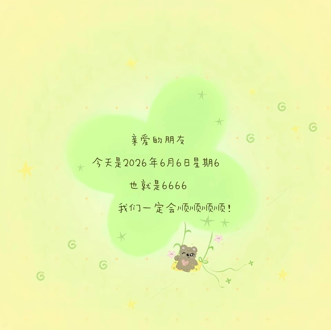 hyq们六六大顺🍀🍀🍀 