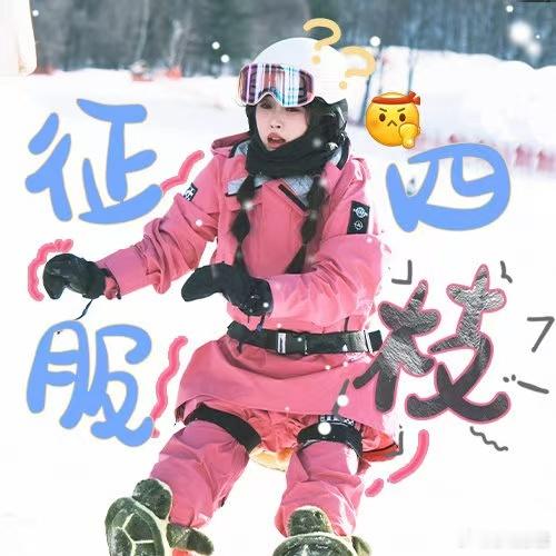 虞书欣的声带在滑雪 欣欣子滑雪全靠声带导航，各种小声音太逗了，国王冬眠也挡不住她