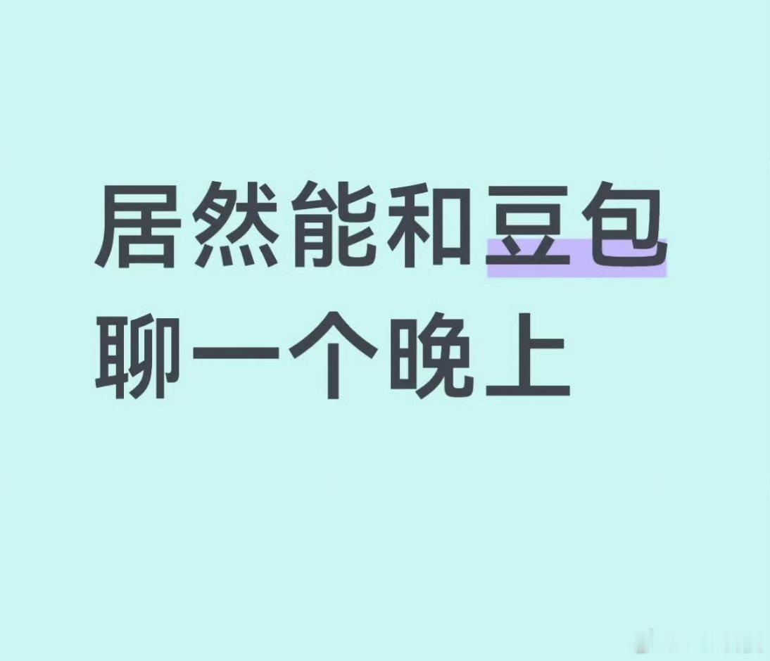 一觉没睡和豆包聊了8个小时我很好奇为什么能聊这么久我现在和别人聊天的专注力最多五