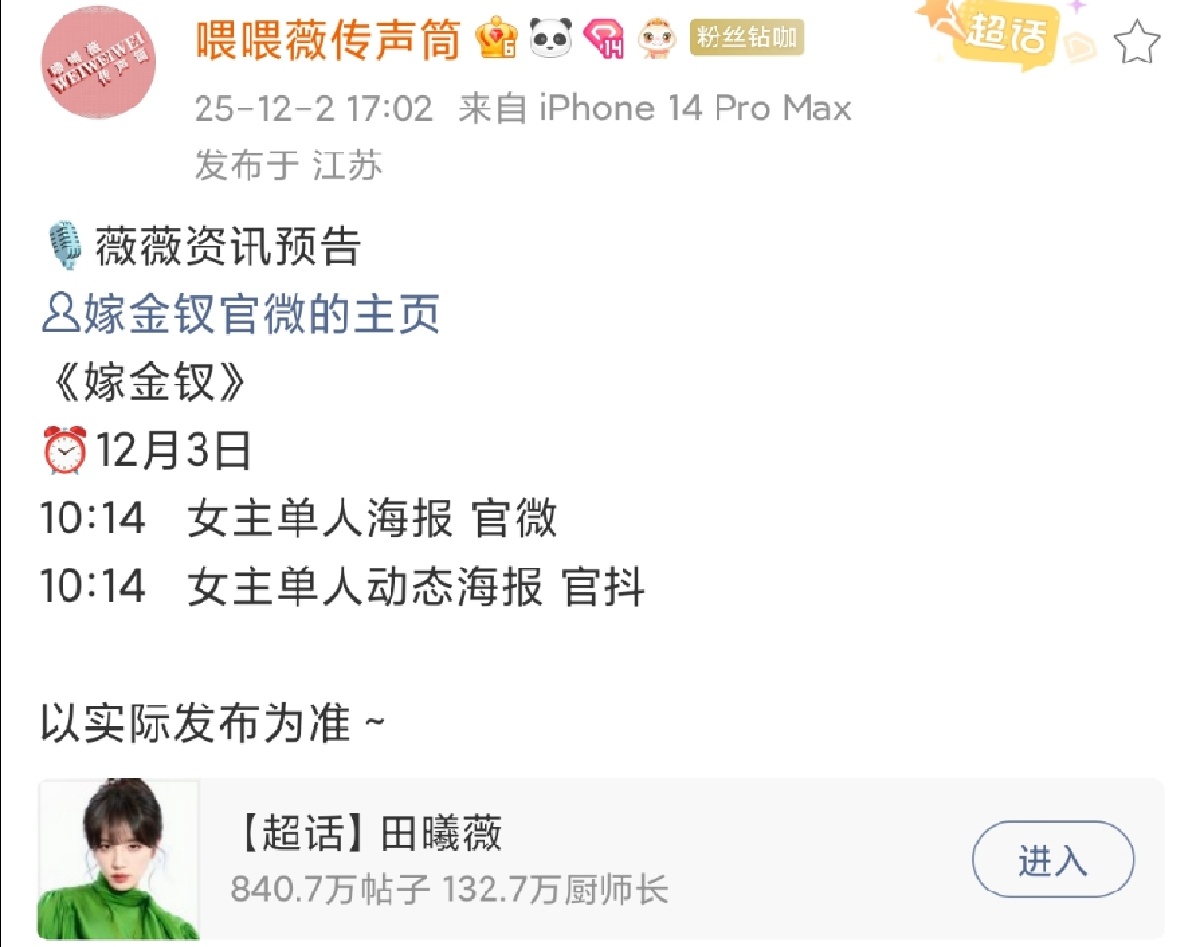 田曦薇嫁金钗官宣预热 魏娆魏娆！我们喜欢你！！！家薇嫁金钗真的要来啦啊啊啊啊田曦