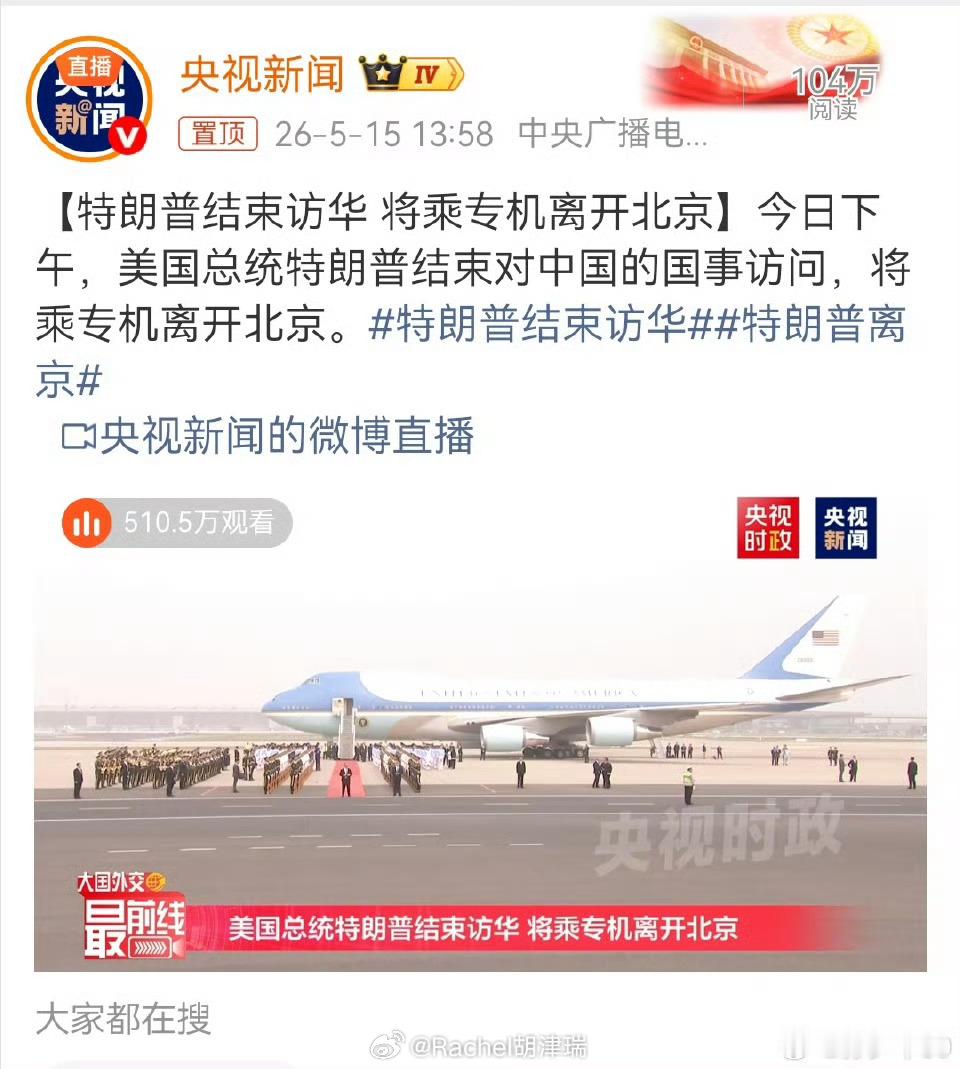 特朗普结束访华 今日15号周五特朗普访华结束了，属实很仓促了，来都来了，周末不到