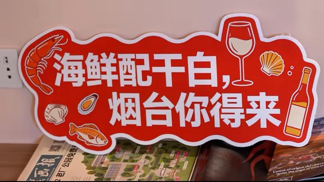 五一假期玩转烟台烟台，让世界微醺！ 海鲜配干白，烟台你得来！ 烟台的酒没有度数，