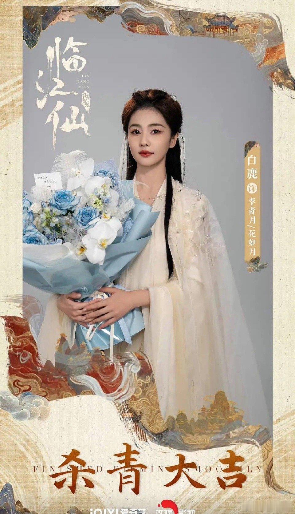 临江仙今日杀青了，大家觉得有爆相吗。 ​​​