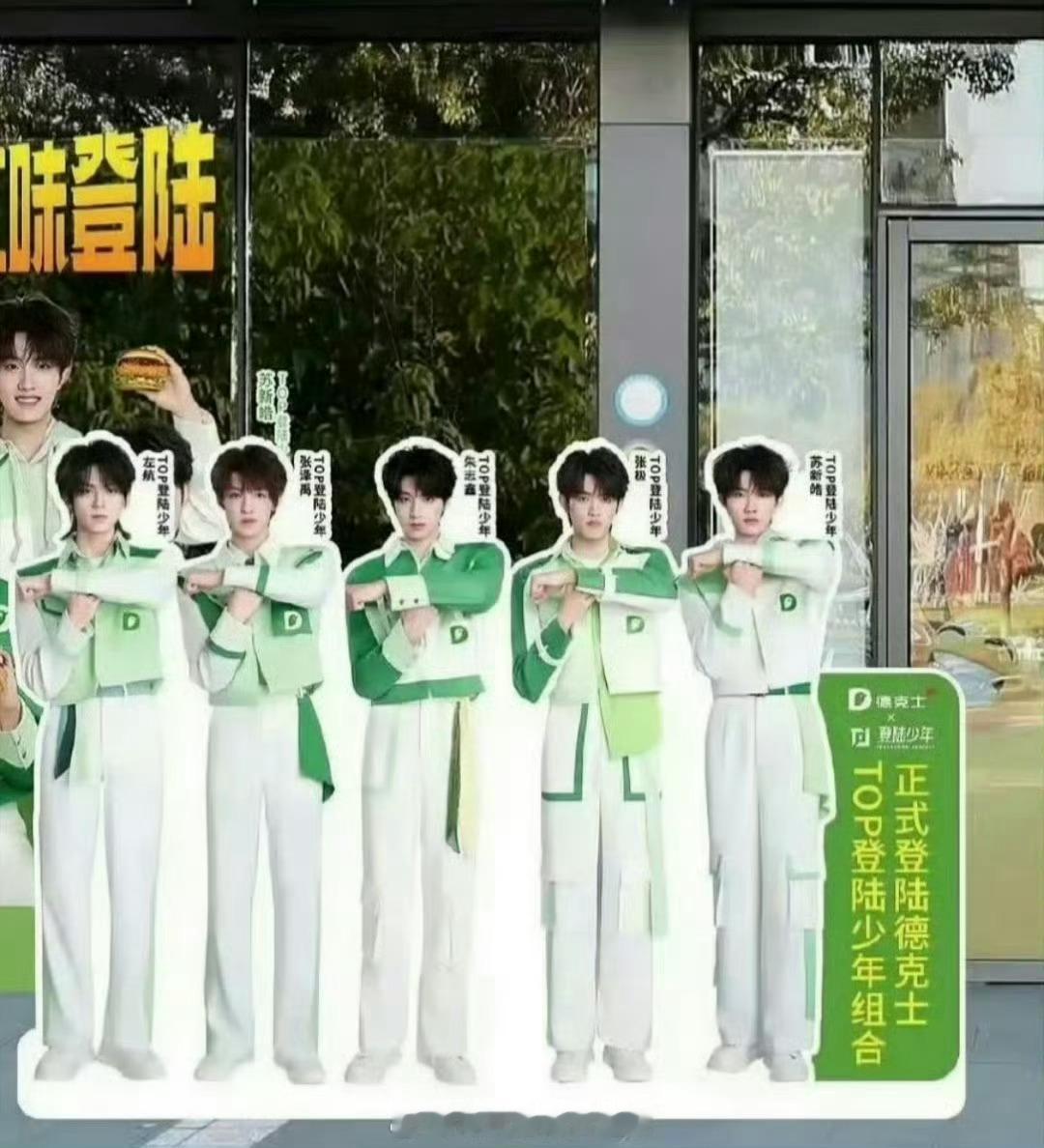 德克士已安排登陆少年团的人形立牌  