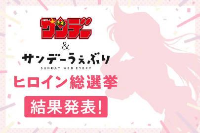 「周刊少年Sunday」× Sunday Webry 
