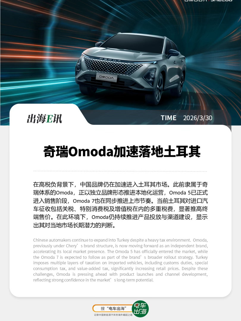【出海E讯】奇瑞Omoda加速落地土耳其在高税负背景下，中国品牌仍在加速进入土耳