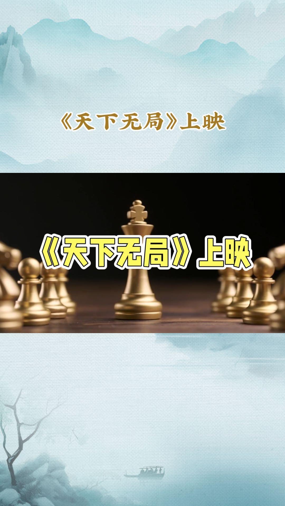 《天下无局》上映了，这名字一听就很有韵味，仿佛是一场棋局人生的大对决。据说有一部
