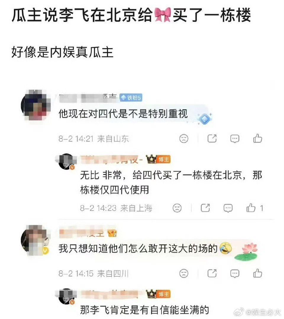 曝李飞在北京给四代买了一栋楼 最近“李飞在北京给四代买了一栋楼”的说法在微博上流