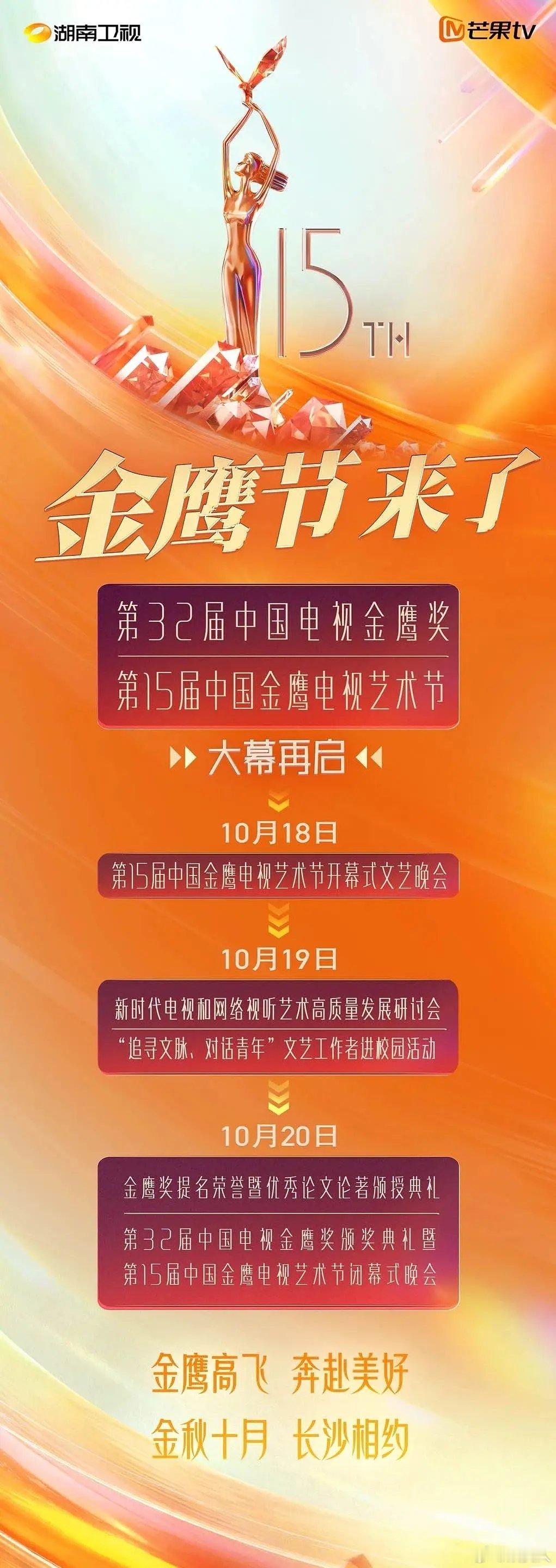 金鹰节官宣了，18号开幕式晚会，20号颁奖典礼[思考]什么时候出提名名单85🌺