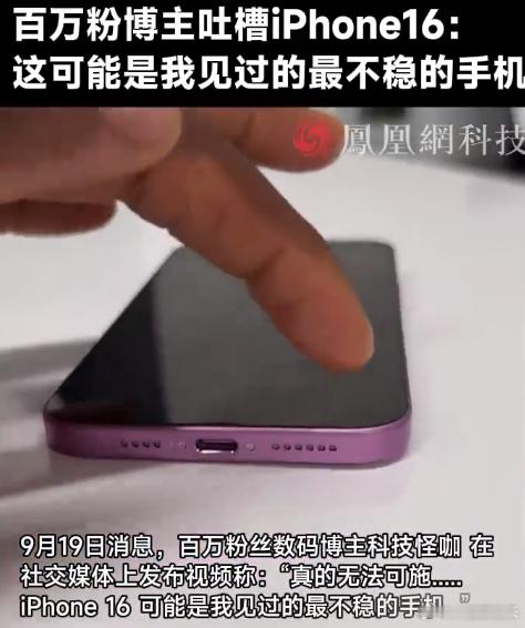 百万粉丝博主吐槽iPhone16不稳，苹果公司在创新方面真的是遥遥领先呐，两个摄