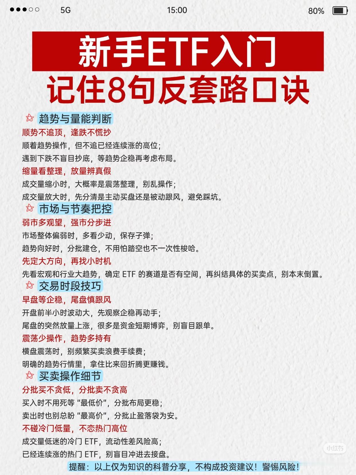 新手ETF避坑！8句反套路口诀，专治追涨杀跌！
 
刚玩ETF就追高被套、抄底抄