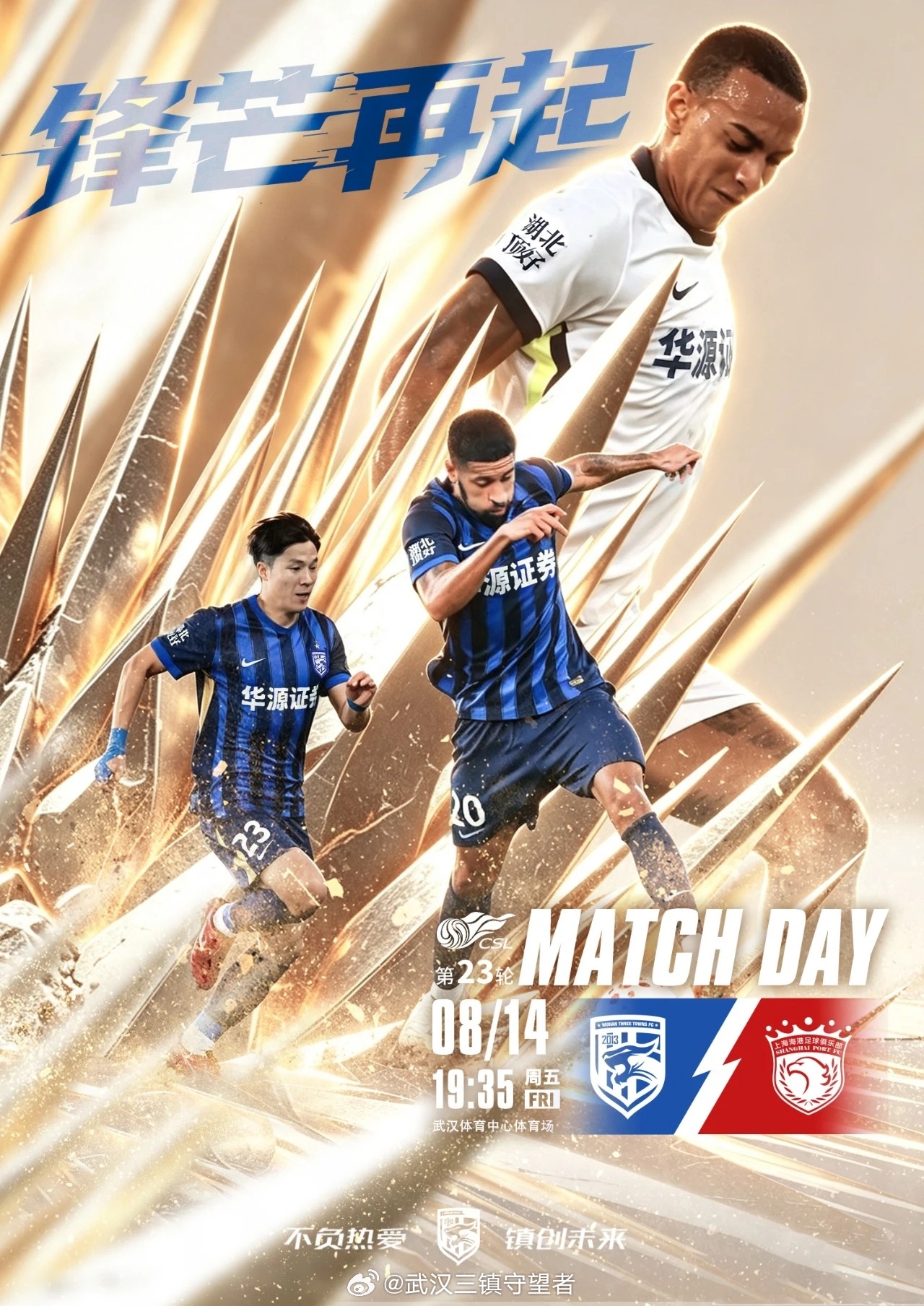 赛事预告｜ 2026赛季中超联赛第23轮⚽ 武汉三镇VS上海海港🕗 2026/