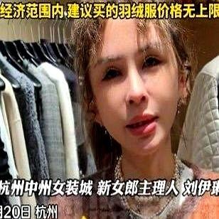 最近杭州一位女装店主公开喊话：“别买300元以下的羽绒服！”

这句话把低价羽绒