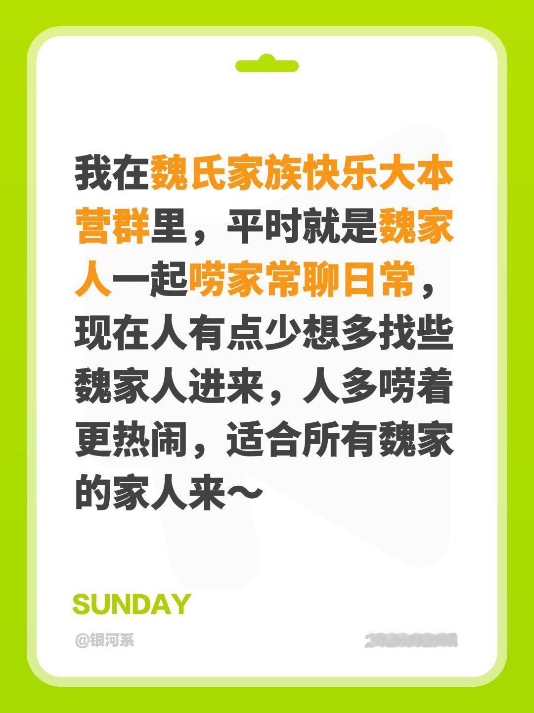来自@群聊・魏氏家族快乐大本营：
我在魏氏家族快乐大本营群里，平时就是魏家人一起