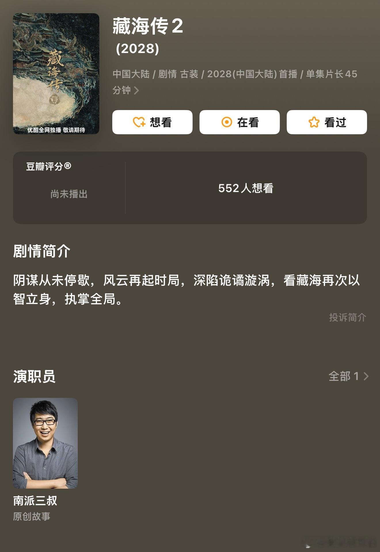 豆瓣已收录《藏海传2》，标注2028年上映！期待一个原班人马啊！藏海传2简介