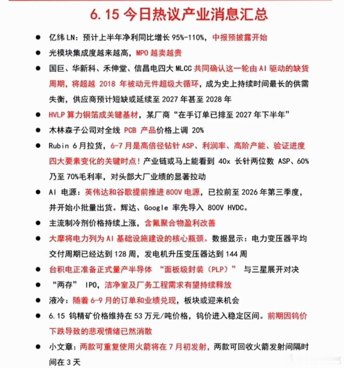 6.15周一  晚间：财经信息梳理！1.MPO光学引擎2.MLCC、元件3.顶级