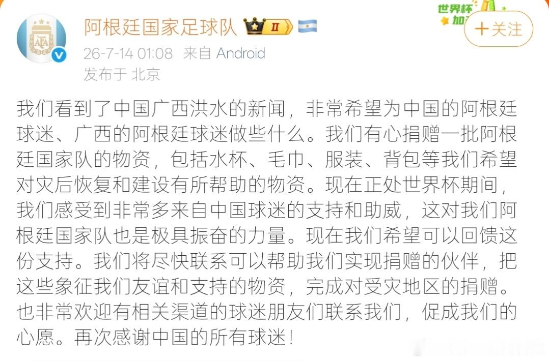 阿根廷国家队愿捐赠广西灾区 【阿根廷国家队称想为广西做点什么 】7月14日，发文