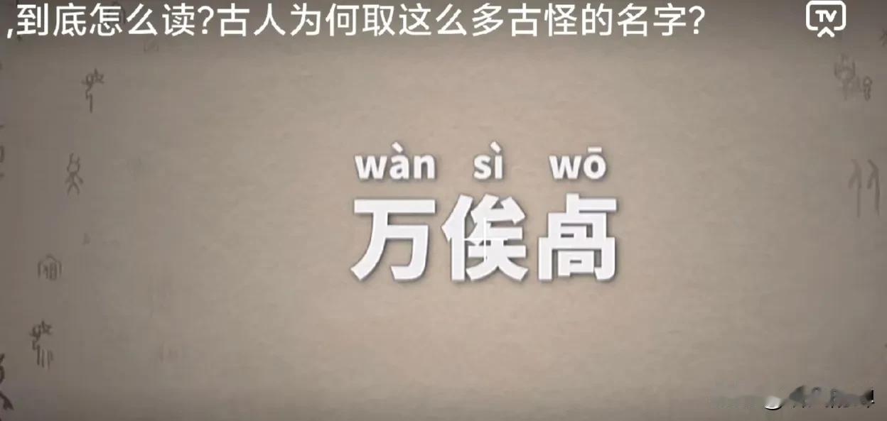 “万俟卨”这三个字，我估计大多数人都不知道该怎么读！

听了专家解释，才知道原来