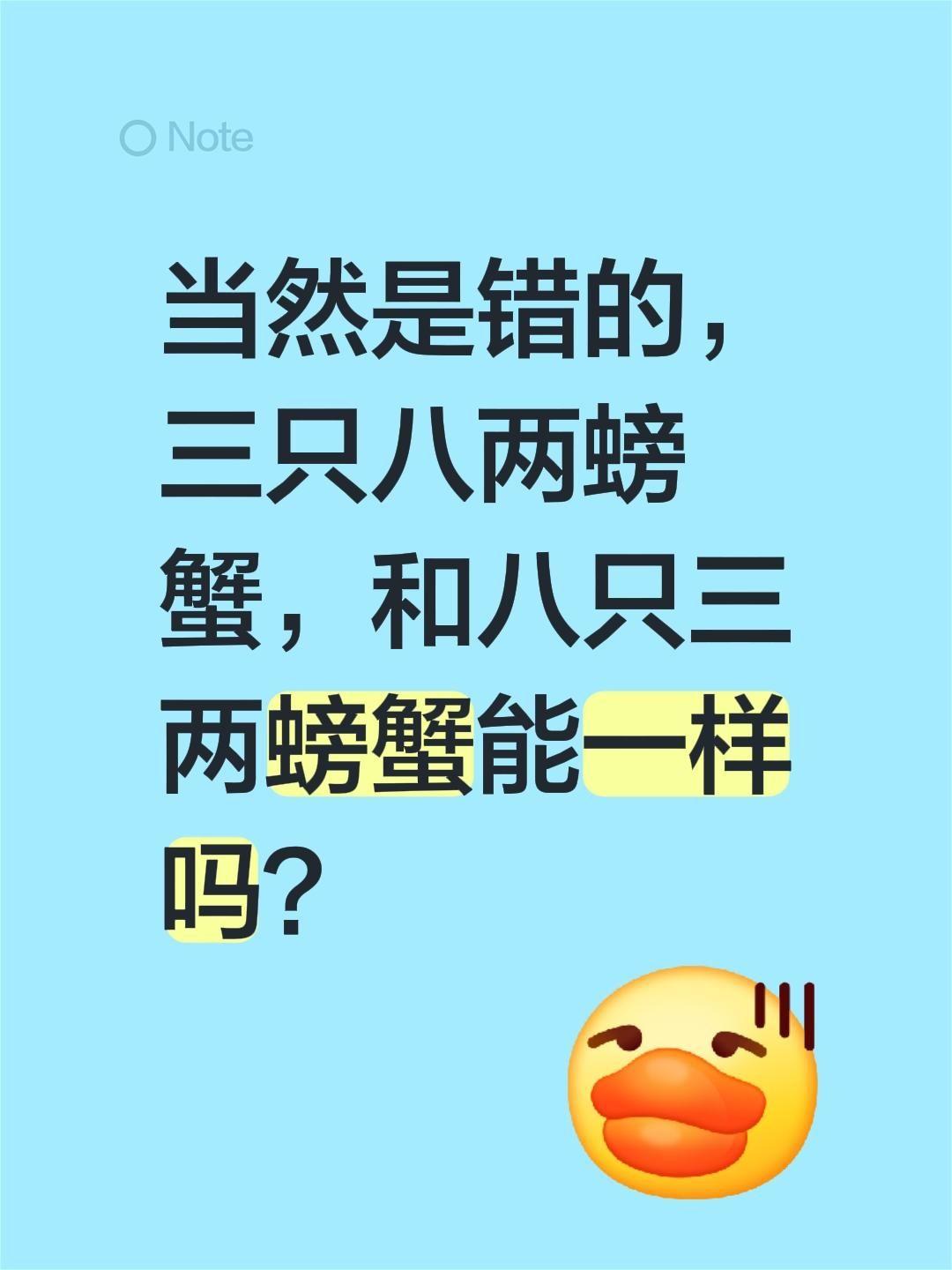 我评论了@生活帮 的作品:
当然是错的，三只八两螃蟹，和八只三两螃蟹能一样吗？