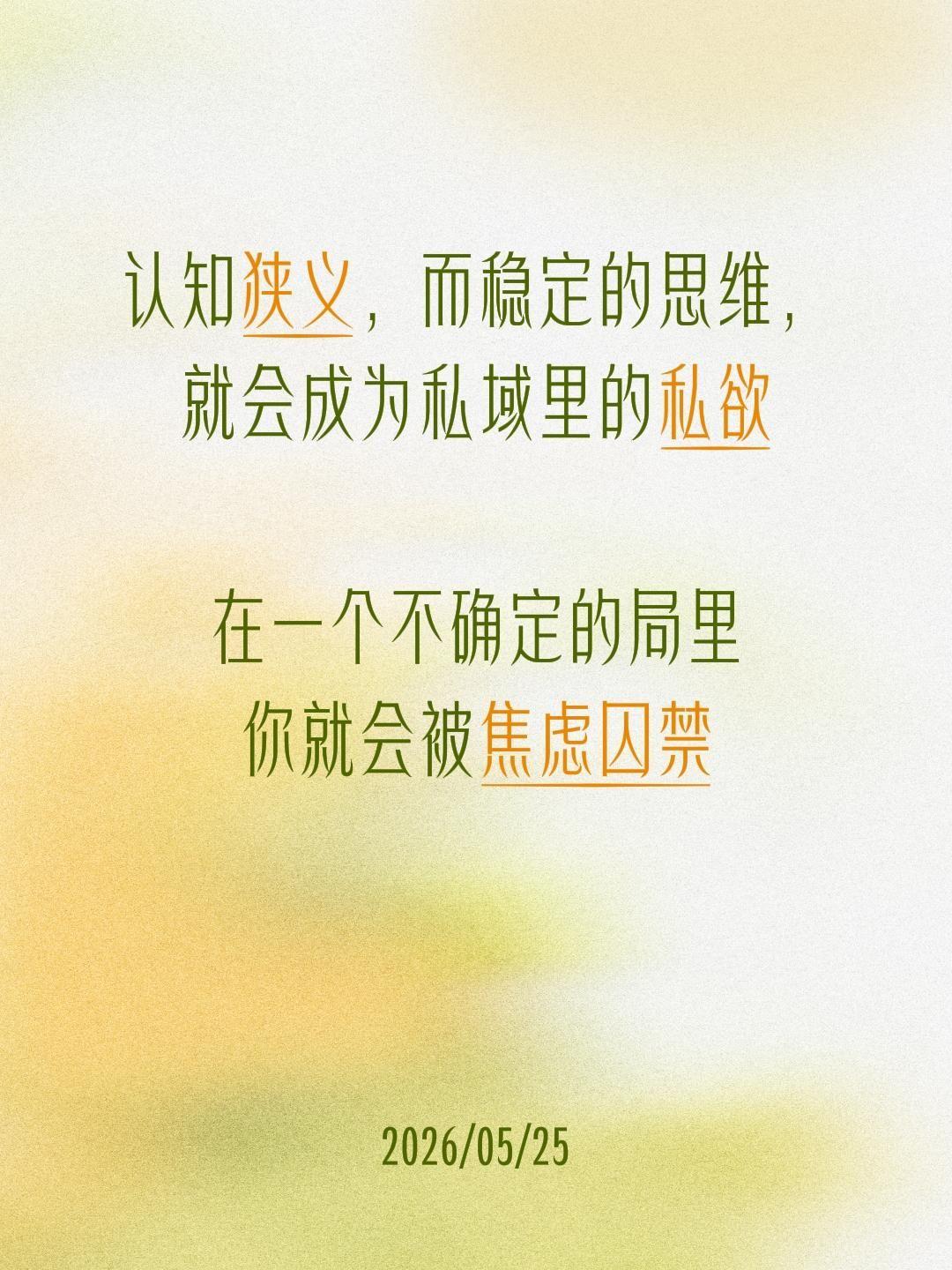 认知狭义，而稳定的思维，就会成为私域里的私欲

在一个不确定的局里
你就会被焦虑