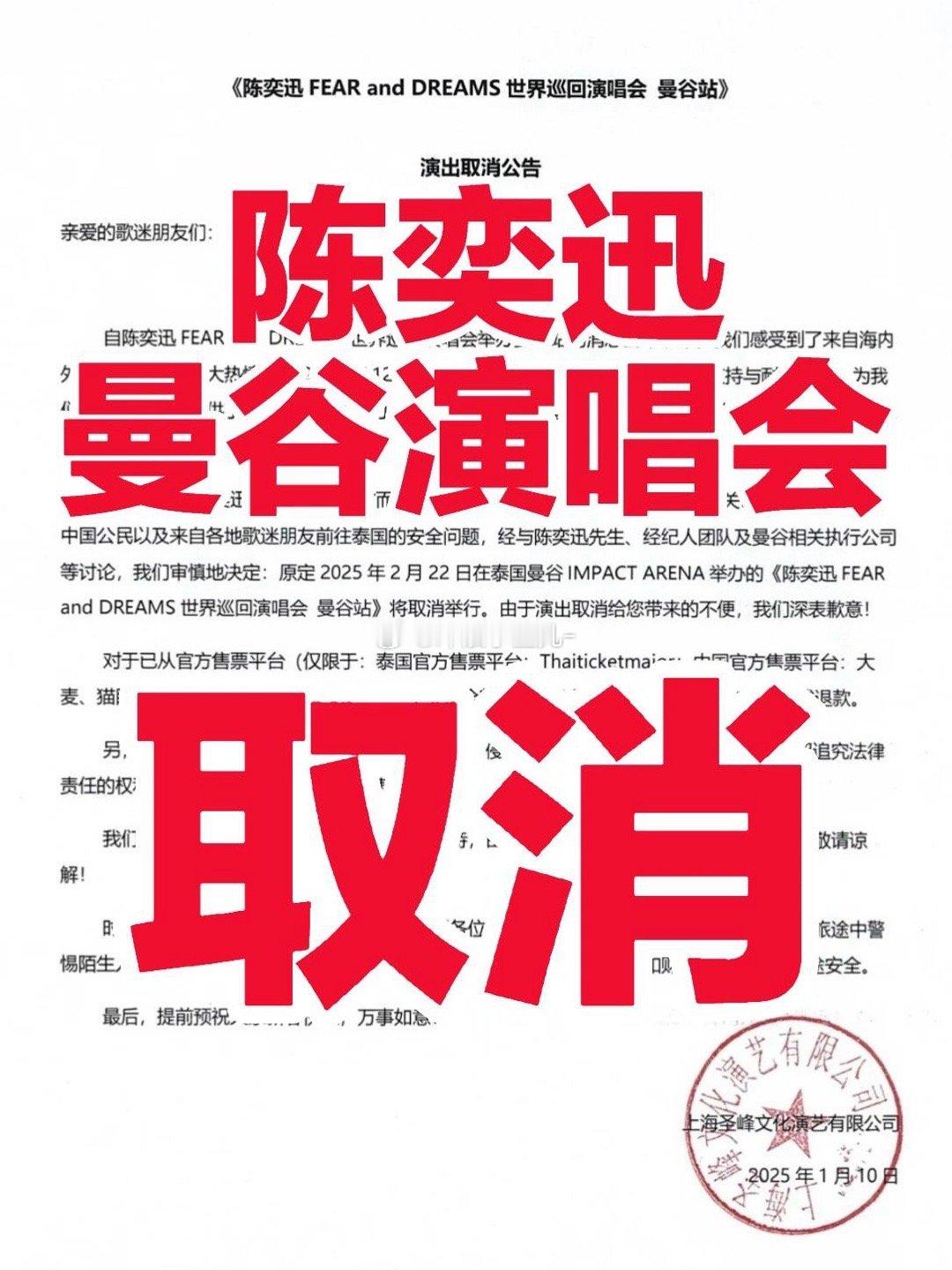 也泰快了！陈奕迅泰国曼谷演唱会取消！官方反应速度好快官宣取消陈奕迅曼谷演唱会大家