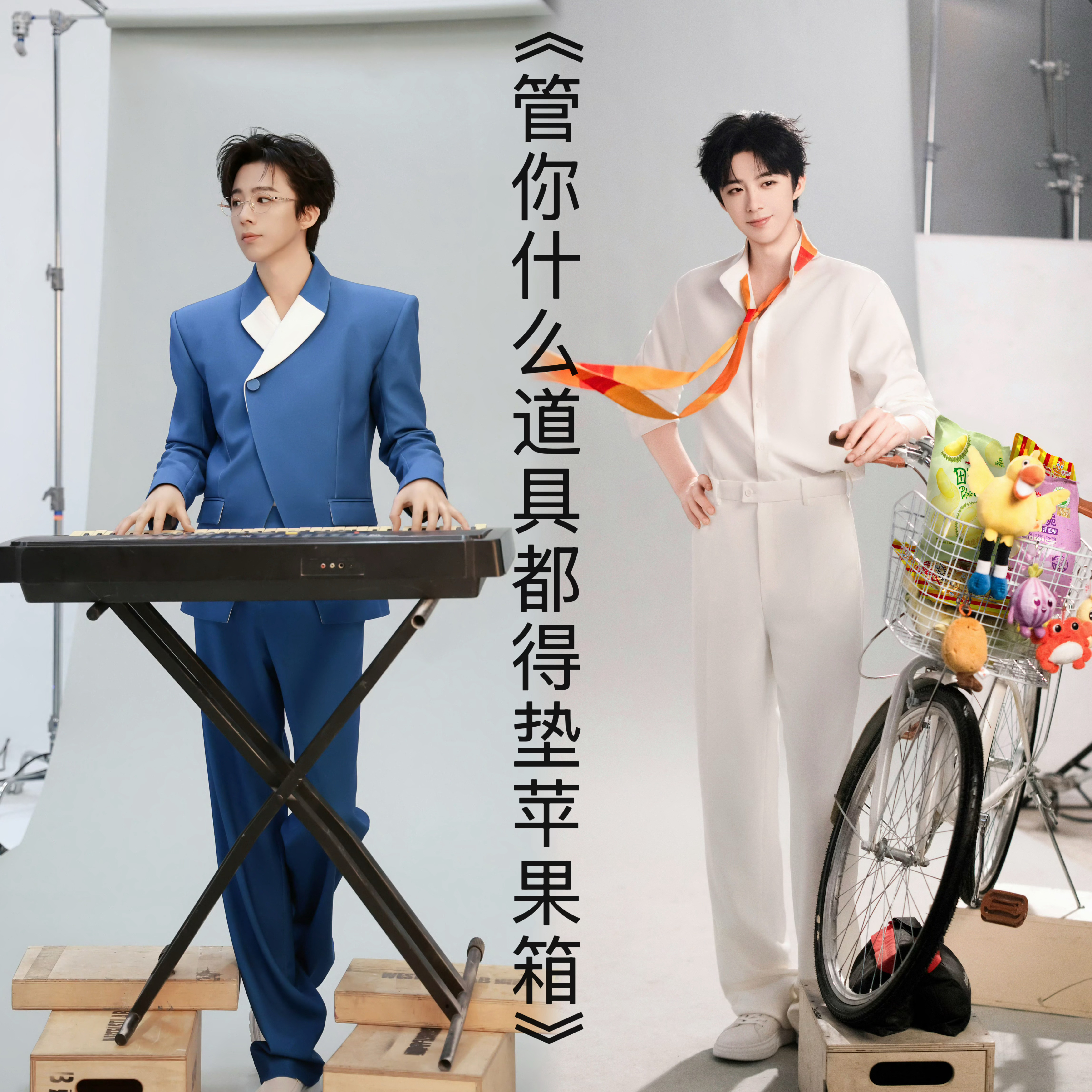 《管你什么道具都得垫苹果箱》 