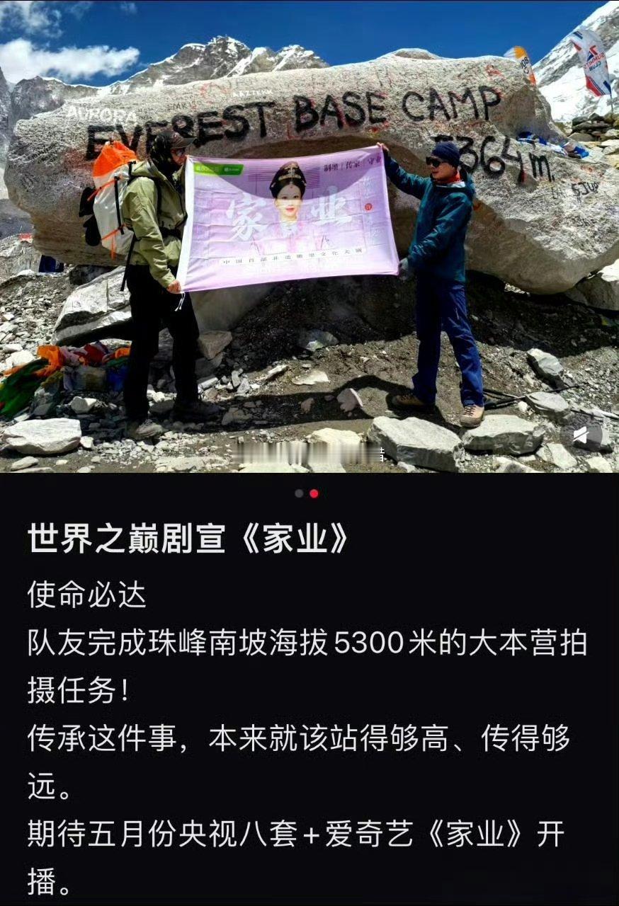 杨紫粉丝好牛，剧宣直接把家业带上珠峰了！！ 