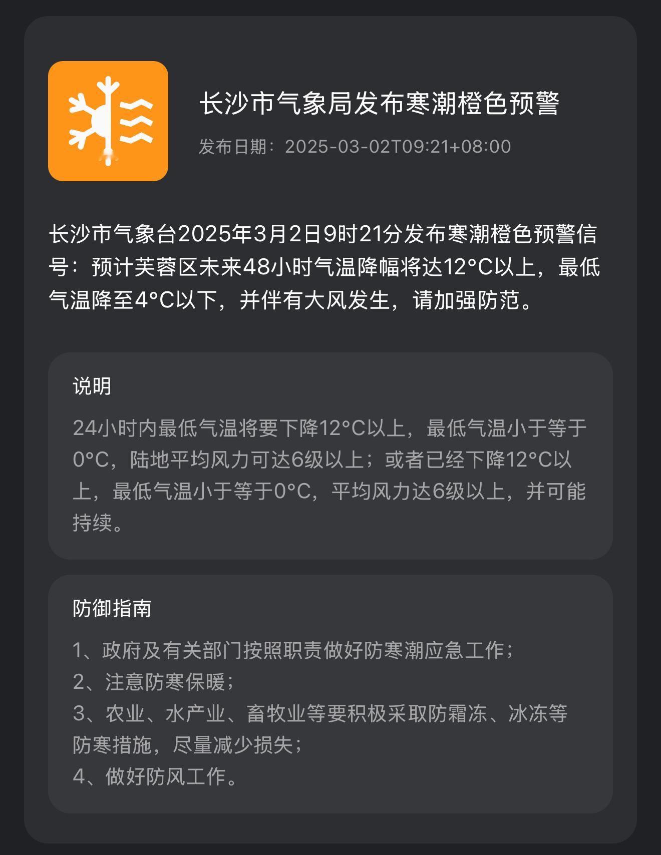 【 长沙发布寒潮橙色预警最低气温4℃以下 】长沙市气象台3月2日9时21分发布寒