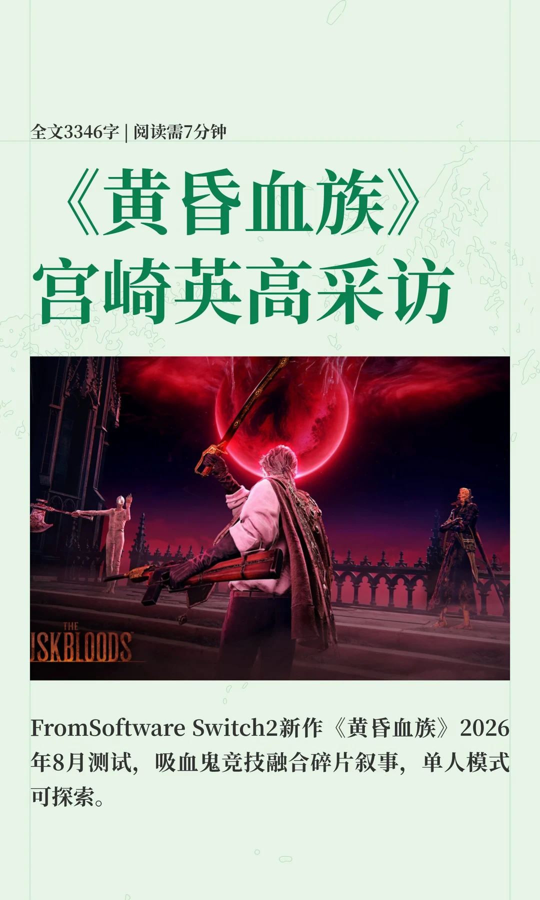 Switch2《黄昏血族》开发者采访！！