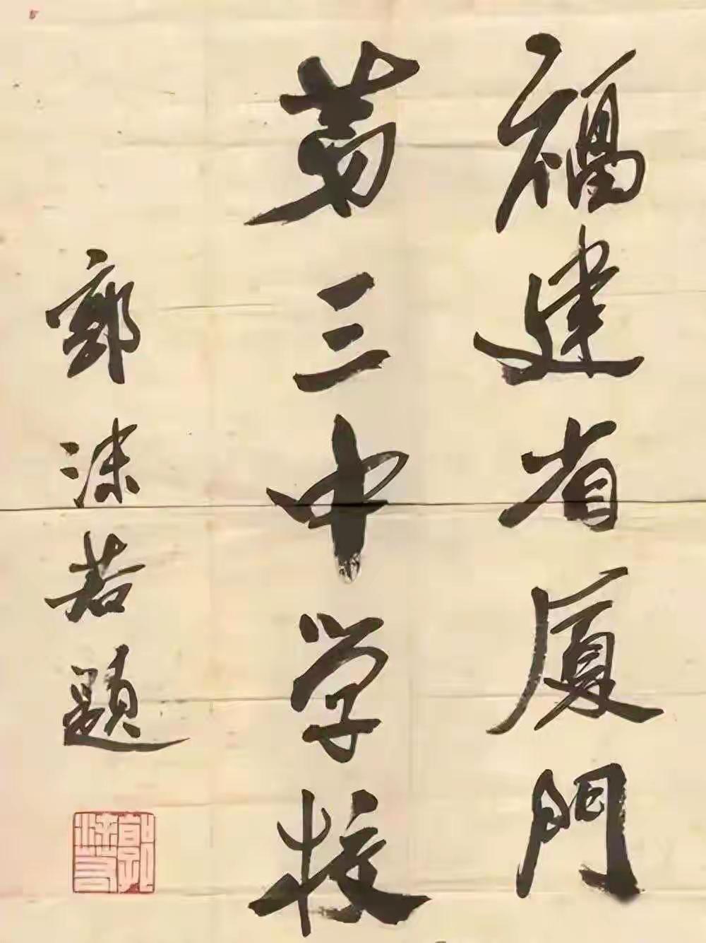 王铎：据说，这是郭沫若最满意的“门头”题字。