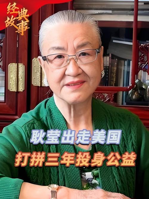 原国防部长耿飚的长女，一夜之间被查封了所有资产，她选择出走美国。在离开时她发誓：