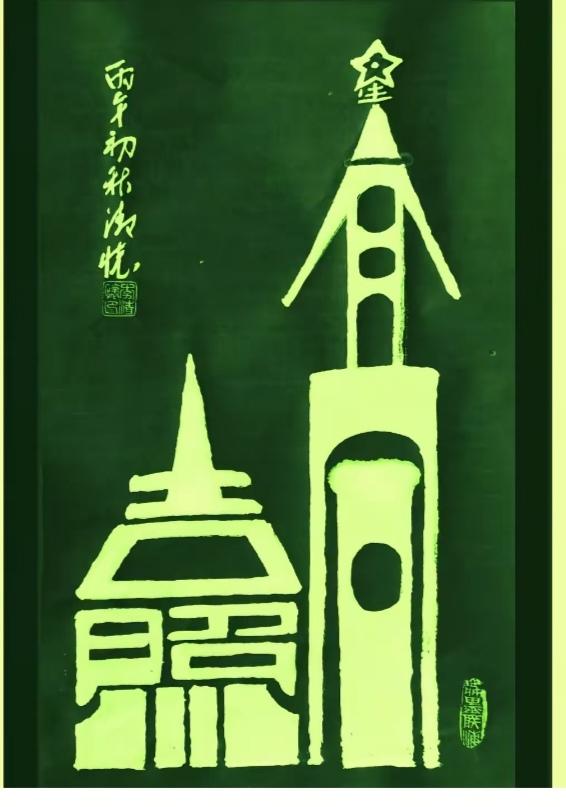 图中画面真给力，高楼大厦设计美，吉星高照，好运连连。画面隐藏四个大字。就等你来把