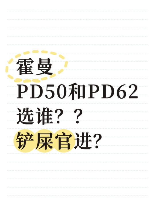 霍曼PD50和PD62选谁？？铲屎官进？