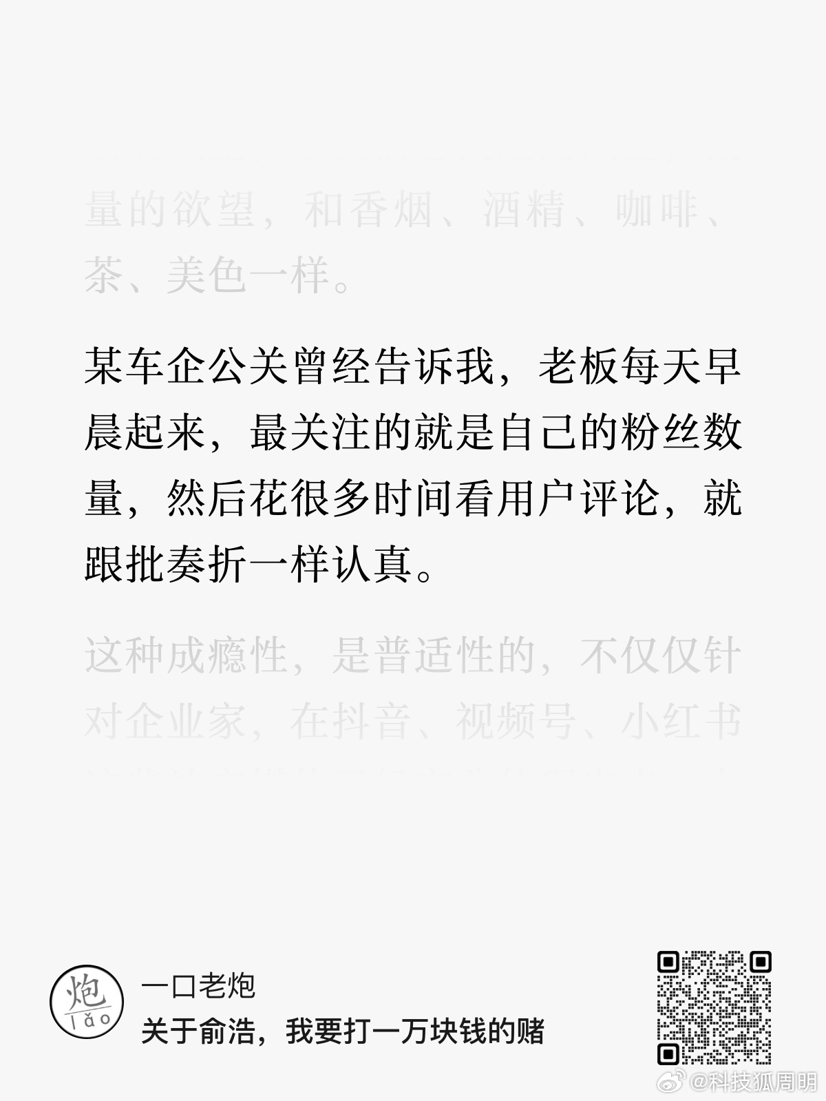 看完一口老炮这篇文章，这段话实在没绷住！想知道是哪家车企。做自媒体、玩社交媒体是